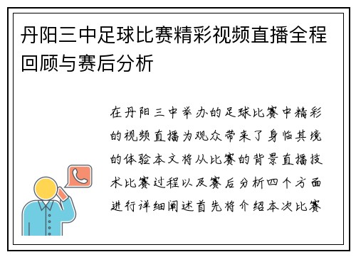 丹阳三中足球比赛精彩视频直播全程回顾与赛后分析