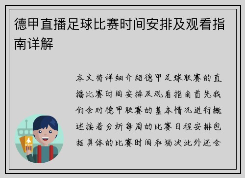 德甲直播足球比赛时间安排及观看指南详解